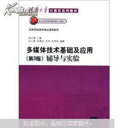 《多媒體技術(shù)基礎(chǔ)及應(yīng)用》第3版與計(jì)算機(jī)網(wǎng)絡(luò)技術(shù)開發(fā)的融合 理論與實(shí)踐輔導(dǎo)